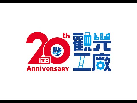 觀光工廠20週年國際形象影片