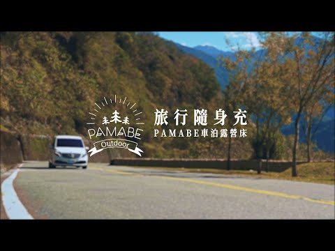 讓睡覺不再是旅行的負擔｜Pamabe Outdoor 車泊露營床墊