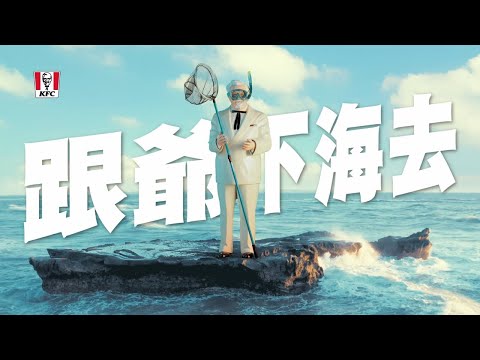 跟爺下海去！肯德基夏威夷海洋Q蝦堡！