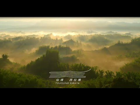 仙境西拉雅Touching SIRAYA|形象宣傳影片(3min)