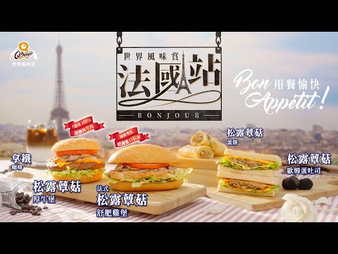 ?Q Burger 世界風味賞 法國站??
❙ 3/9 (三) 全門市開賣? ❙
? Bonjour ～ 奢華法式風味，隆重登場

嚴選歐洲進口松露與國產蕈菇
不同凡響的食材，帶給你超越想像的美味
豐富層次口感，讓你吃一口就愛上?

➻松露蕈菇舒肥雞堡 低脂舒肥雞，清爽首選!
➻松露蕈菇厚牛堡 4oz 100%紐澳純牛肉，一口就愛上!
➻法式鮪魚歐姆蛋堡 QB獨家秘製鮪魚，營養滿分!
➻拿鐵 100%阿拉比卡咖啡豆，國際評鑑，高分認證 !

更多 松露蕈菇系列
➻松露蕈菇歐姆蛋吐司 ➻松露蕈菇蛋餅 ➻松露蕈菇歐姆蛋套餐

立刻尋找最近的門市 ✈️
https://www.qburger.com.tw/shop

#QBurger #世界風味賞
#法國站 #早午餐 #新品上市