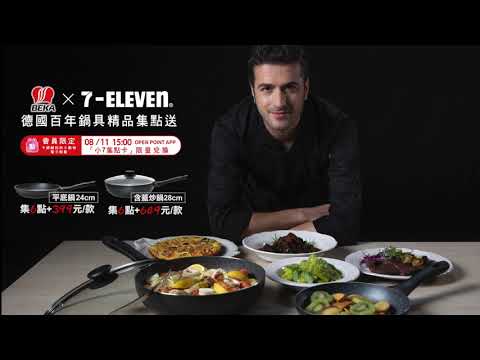 德國BEKA x 7Eleven德國百年鍋具精品集點送(202108)