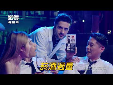 諾得清體素OCARB液態軟膠囊-清體篇20秒廣告