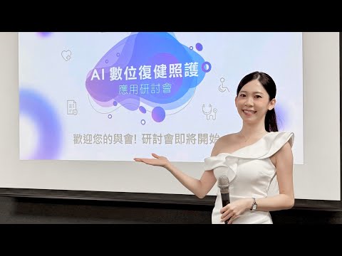 2025 工研院AI數位復健照護應用研討會