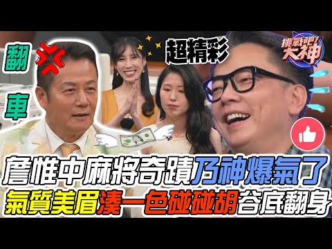 【挑戰吧大神】詹惟中麻將奇蹟？乃大神慘放豹子怒不可遏！氣質美眉湊一色碰碰胡力拚谷底翻身？！完整版_20231212（詹惟中、卉晴、康岭、香腸）