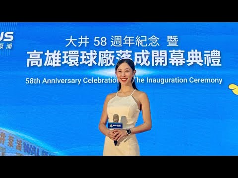 大井泵浦開幕 中英開場主持