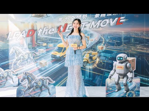 DHL台灣敦豪 春酒中英主持