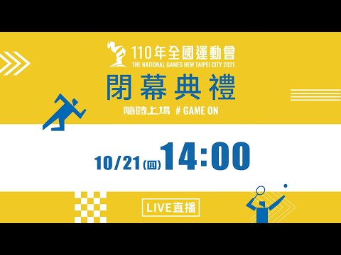 #110全運會在新北  #隨時上場

2021.10.21【完整公開】110年全國運動會圓滿落幕，今日在新北市政府6樓大禮堂舉辦閉幕典禮，閉幕熄聖火橋段以真人投影秀新型態的科技創意舞劇展演，圓滿畫下句點。新北市長侯友宜將會旗交給下屆主辦臺南市長黃偉哲，傳承全國運動會團結、希望、和平的賽會精神，並與全臺運動員相約2年後臺南古都再見。歡迎收看並訂閱TTVNews台視新聞YouTube頻道。

◎【台視新聞網】