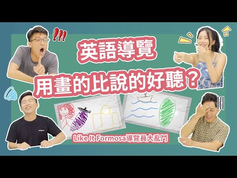 想更了解我們怎麼用英語介紹台灣？
歡迎來參加姐夫親自授課、各個資深導覽員現身示範的英語導覽課程，也有線上課程唷！
最新課程資訊 ► https://muf.pse.is/guidecourse

-

#LIF導覽員大亂鬥之你畫我猜

Meet Up Formosa全新節目企畫！這次找來了母品牌Like It Formosa旗下的英語導覽員們，除了考驗他們的英語解說能力之外，還要考驗他們的畫圖猜故事能力？！

讓我們來看看斜槓外拍主持模特Anita、西班牙語越南語歌王Eric，以及北飄爆肝廣告才子Fu，如何當場被cue還能夠臨危不亂，不但展現專業的英語導覽技巧，也能說畫俱佳！

註：拍攝日期為5/10

-

0:28 導覽員來賓介紹
0:44 Anita畫第一題
1:22 Fu示範第一題英語導覽
1:59 Eric畫第二題
3:11 Ainta示範第二題英語導覽
3:51 Fu畫第三題
4:33 姐夫示範第三題英語導覽
4:59 姐夫畫第四題
5:48 Eric示範第四題英語導覽
6:16 Ainta畫第五題
7:14 姐夫示範第五題英語導覽
7:38 Eric畫第六題
9:27 姐夫示範第六題英語導覽
9:55 Fu畫第七題
11:11 Anita示範第七題英語導覽
11:33 姐夫畫第八題
12:14 Anita示範第八題英語導覽

-

Instagram ► https://www.instagram.com/meetupformosa/
官方網站 ► https://www.education.likeitformosa.com/
粉絲專頁 ► https://www.facebook.com/meetupformosa
臉書社團 ► https://www.facebook.com/groups/meetupformosa

我們也提供客製化英語導覽課程，如有任何需求或問題
歡迎來信 ► education@likeitformosa.com