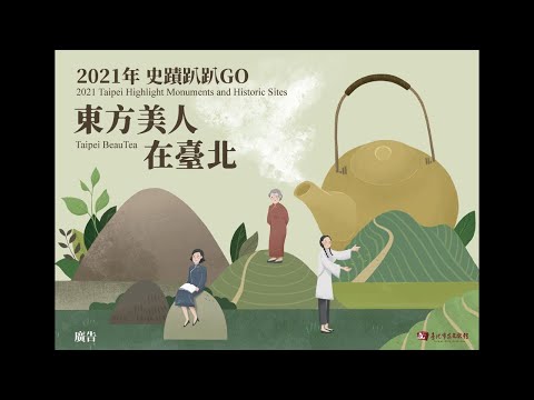 第14年的史蹟趴趴GO，跟著我們線上導覽，從「茶」與「女性」的切角，重新認識臺北！

9/25 起跑儀式，一起聽國樂團演奏臺灣民謠，從聽覺逐步穿越回到百年前的老臺北；再看Swing Dance搖擺舞如何還原1920年代的舞蹈特色，感受當時西風東漸的國際化風氣；最後搶先一睹今年10支導覽影片的精華片段，聽導覽老師們現場分享影片拍攝的幕後故事。

第一場線上導覽丨國際茶香飄稻埕（上）► https://meet.google.com/ikz-fqhh-mqg

【2021年史蹟趴趴GO-東方美人在臺北】
• 活動粉絲專頁：https://muf.pse.is/papagoedm
• 追蹤Medium部落格，景點介紹一次讀 ► https://muf.pse.is/3ntvy9
• 活動手冊（完整版）► https://muf.pse.is/3sjyuj
• 活動手冊（簡易版）► https://muf.pse.is/3tbpzt