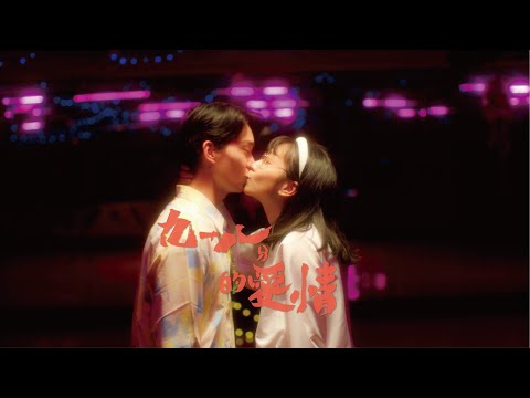 Burning Beak - 98分的愛情 [Official Music Video]