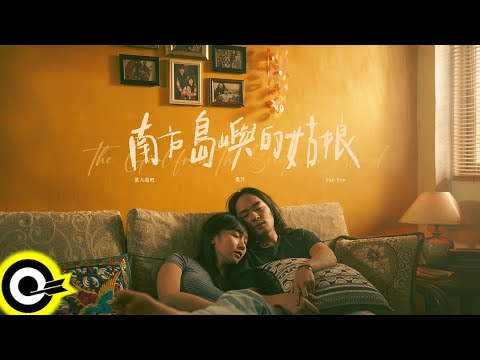 嚴梵 Fan Yen【南方島嶼的姑娘 The Girl from the Southern Island】Official Music Video