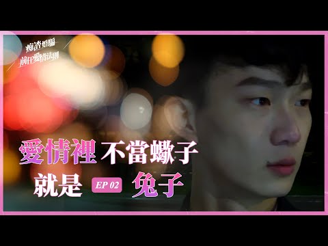 愛情裡不當蠍子，就是兔子【痴渣婚騙 —— 前任愛情法則】EP2【羅伊說】