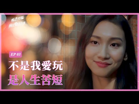 不是我愛玩，是人生苦短【痴渣婚騙 —— 前任愛情法則】EP3【羅伊說】
