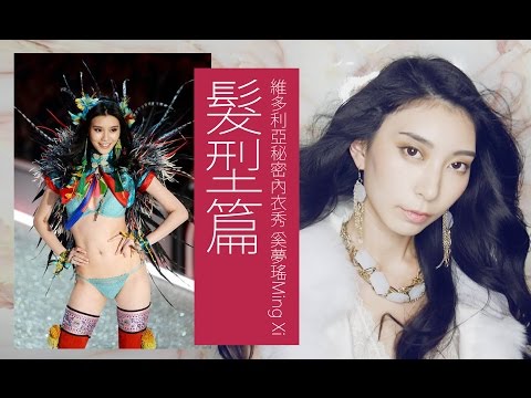 Astor│●髮型篇●2016 Victoria's Secret 維多利亞秘密內衣秀 奚夢瑤Ming Xi