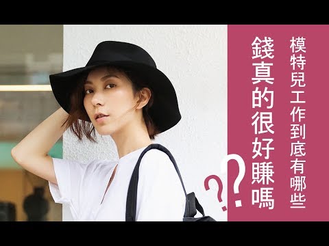 Astor│模特兒的工作內容有哪些? 錢真的很好賺嗎?