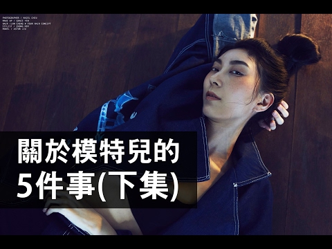 Astor│#關於模特兒的5件事02 模特兒不是藝人啦！ Five things about modeling02