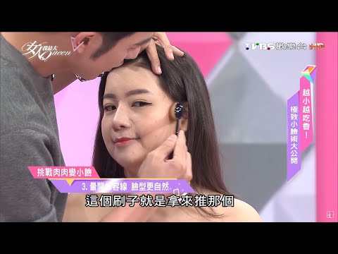 只要這一條眼線 肉肉女馬上變小臉 女人我最大 20161107