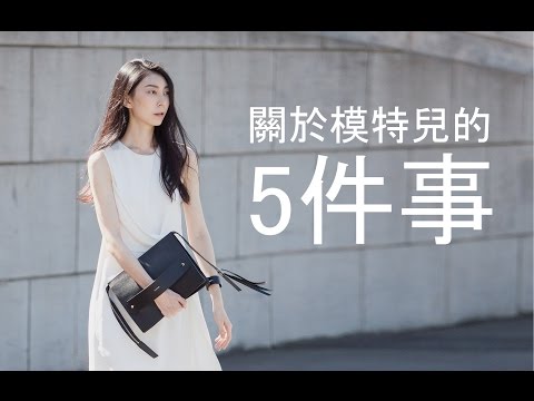 Astor│#關於模特兒的5件事01 基本配備是什麼? Five things about modeling01