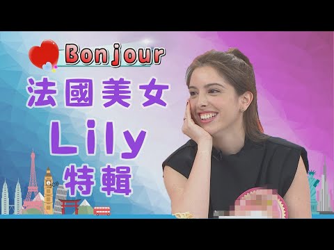 #特輯 #France #Lily 

優雅又漂亮的法國美女Lily精華篇來囉
她說看亞洲人長得都一樣!!但竟然連親愛的老公都認不出來?!
看法國人的撩男密技，把男生撩的不要不要的!!
優雅的她竟然也有在路邊尿尿的經驗?!!
還有收集「金紙」的特殊愛好?!
喜歡Lily的朋友們，快來按讚+分享喔!!


#莎莎 #郭彥均 #Lily
 
♡《 WTO姐妹會》2021 最新完整版♡
➟➟https://www.youtube.com/playlist?list=PLYJE333ME-NnaF4bmB9Ljw3AddcDQKV82

♡更多精彩內容，請上WTO姐妹會粉絲團：http://goo.gl/8opgqV♡

♡歡迎訂閱《WTO姐妹會》♡
➟➟https://reurl.cc/GknqlZ（貼心提醒?別忘記開啟通知小鈴鐺唷！）