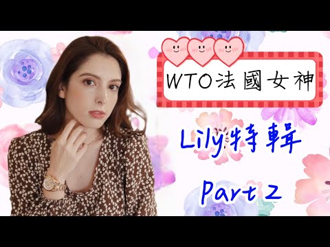 #France #Beauty #French
 
♡《 WTO姐妹會》2022 最新完整版♡
➟➟https://www.youtube.com/playlist?list=PLYJE333ME-NnZbb234aWrSBez_-oz40kv

♡更多精彩內容，請上WTO姐妹會粉絲團♡
➟➟http://goo.gl/8opgqV

♡歡迎訂閱《WTO姐妹會》♡
➟➟https://reurl.cc/GknqlZ（貼心提醒?別忘記開啟通知小鈴鐺唷！）