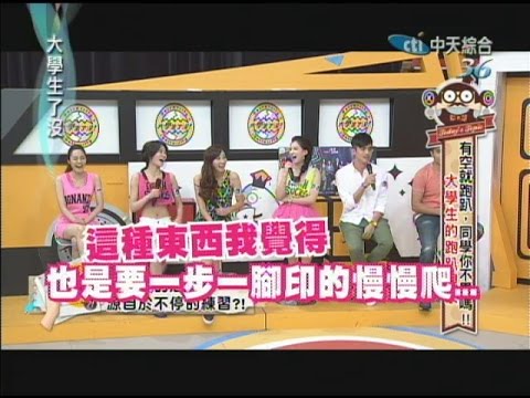 2014.10.17大學生了沒完整版　大學生的跑趴現象