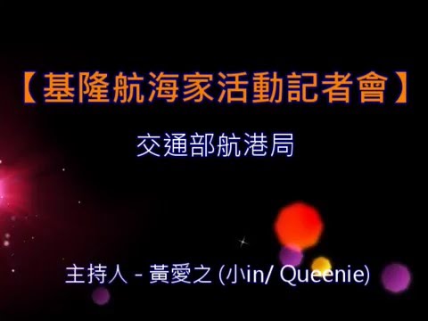 本影片包括開場、頒發感謝狀、簽署感謝狀

歡迎邀約主持^^
專業主持人 - 黃愛之 (小in / Queenie)
臉書網址 www.facebook.com/aiji.huang
粉絲專頁 www.facebook.com/AJsmallin
部落格 http://ajsmallin21.pixnet.net/blog