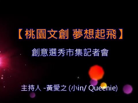 本影片包括開場、特殊啟動儀式

歡迎邀約主持^^
專業主持人 - 黃愛之 (小in / Queenie)
臉書網址 www.facebook.com/aiji.huang
粉絲專頁 www.facebook.com/AJsmallin
部落格 http://ajsmallin21.pixnet.net/blog