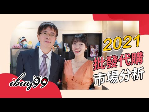 想知道日本批發代購市場在新的一年有什麼樣的改變嗎？
讓ibuy99的專家Stone來和你分享，記得要把影片看完哦！


日本批發代購課程傳送門