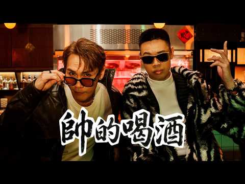 【帥的喝酒】Official Music Video - 陳大天 feat. 周定緯