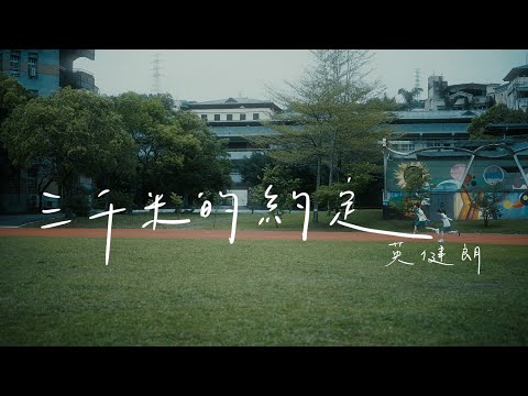 英健朗 Siu Jim《三千米的約定》Official MV