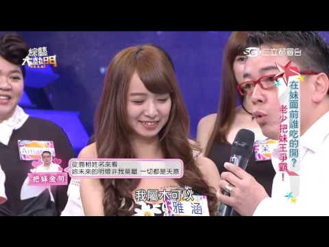 【在妹面前誰吃的開？老少把妹王爭霸！！】20160511 綜藝大熱門