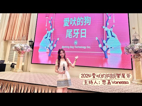 2024愛吠的狗娛樂尾牙-主持人思嘉Vanessa