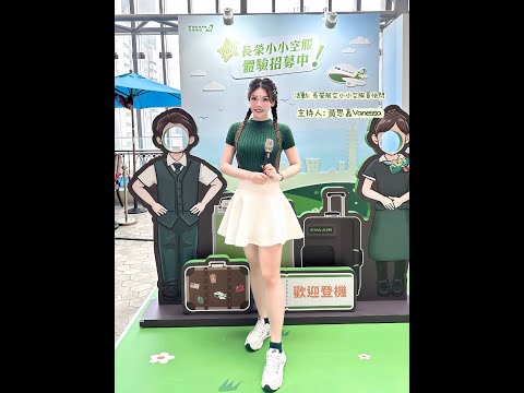 長榮航空小小空服員快閃活動-主持人思嘉Vanessa