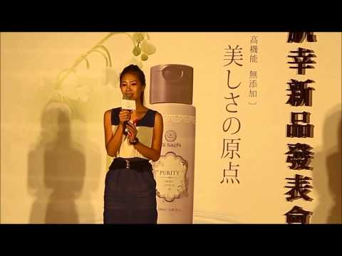 美肌幸新品發表會中日文開場