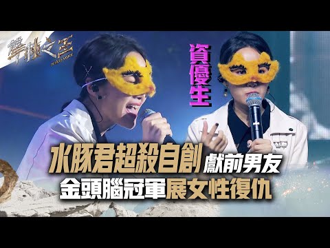 【聲林之王2】 EP1 精華｜水豚君超殺自創獻前男友 金頭腦冠軍展女性復仇｜林宥嘉 蕭敬騰 周湯豪 陶晶瑩 劉隽 Jungle Voice 2