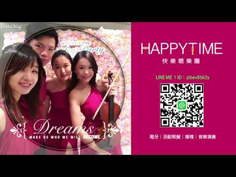 活動聚餐｜尾牙演出｜快樂糖樂團-Shape of you（賓客氣氛帶動）