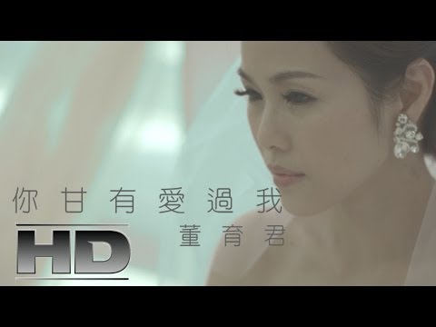 你甘有愛過我             詞:蕭進惠    曲:小葉
(編曲:尤景仰    吉他:倪方來  keyboard:小葉 ) 


誰治夢中塊唱歌  唱著昔日的戀歌

聲聲唱出幸福過去的我

誰治夢中塊叫我  按怎乎我這心痛

一聲一聲叫著傷心的我

你看今夜月亮的光線

照入心內乎人這孤單

你甘知影你是我的性命

甘願一生青春來交換

換你行入夢中來陪伴

乎我知影你甘有愛過我


嘉聯影音有限公司
演唱／董育君
詞／蕭進惠
曲／小葉
導演／川崎南見
平面／潘幸立
攝影／簡脩倫
剪輯／簡脩倫
梳化／許小燕
執行製作／陳冠宏
場務／高妹、家昶
ＭＶ製作／川崎南見影像工作室
禮服提供／天空婚紗

川崎南見影像工作室粉絲團
http://www.facebook.com/DirectorKawasaki
川崎南見youtube頻道
http://www.youtube.com/user/kawasaki881?feature=watch