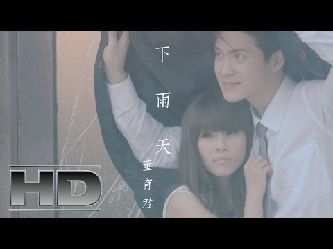 下雨天            詞:蕭進惠    曲:小葉 
(編曲:尤景仰   吉他:倪方來   Saxophone:蕭東山 ) 


下雨天講分開  是適合的天氣

看不出誰傷悲  是適合的日子

誰叫阮愛到你  誰叫阮袂覺醒

冷冷的下雨天  欲按怎隨在你

一陣一陣傷心的雨水  像欲帶走我上愛的伊

若是你的選擇是手放開  請你別講我愛你

一滴一滴傷心的雨水  像塊叫阮袂凍擱愛伊

若是你的選擇是欲離開  我會放手因為我愛伊


嘉聯影音有限公司
演唱／董育君
詞／蕭進惠
曲／小葉
導演／川崎南見
平面／潘幸立
攝影／簡脩倫
剪輯／簡脩倫
梳化／許小燕
執行製作／陳冠宏
場務／高妹、家昶
ＭＶ製作／川崎南見影像工作室

川崎南見影像工作室粉絲團
http://www.facebook.com/DirectorKawasaki
川崎南見youtube頻道
http://www.youtube.com/user/kawasaki881?feature=watch