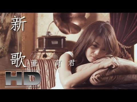 新歌              詞:蕭進惠    曲:小葉
(編曲:尤景仰   吉他:倪方來  keyboard:小葉 ) 


悲傷情歌若欲寫  這句應該是心痛  

結局若是人孤單  這句應該是歌名

對咱熟識開始寫  幸福不曾離開我

劇情還沒到一半  才知故事已經煞

上愛的人離開我  變作一首我的歌

甘講寂寞孤單是註定  千言萬語是心痛  

上愛的人無愛我  只存哀怨的歌聲  

冷風酸雨來作伴  唱著哀愁的新歌


嘉聯影音有限公司
演唱／董育君
詞／蕭進惠
曲／小葉
導演／川崎南見
平面／潘幸立
攝影／簡脩倫
剪輯／簡脩倫
梳化／許小燕
執行製作／陳冠宏
場務／高妹、家昶
ＭＶ製作／川崎南見影像工作室

川崎南見影像工作室粉絲團
http://www.facebook.com/DirectorKawasaki
川崎南見youtube頻道
http://www.youtube.com/user/kawasaki881?feature=watch