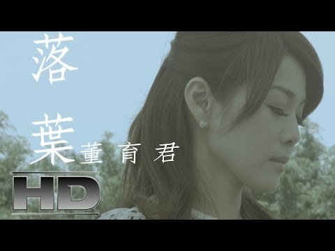 落葉              詞:蕭進惠    曲:小葉
(編曲:高立碩    吉他:倪方來  keyboard:小葉 )

若是愛到一個人  我比誰攏卡勇敢

無論風吹也雨淋  為著愛情我攏甘願

看人牽手欲過冬  阮是行到上尾站

用心寫二字思念  貼治心肝等啊等

行到分手的小巷  孤孤單單一個人

無情冷風一直送  像咱分開彼一天

原來秋天花袂紅  因為落葉愛別人

一份愛情隨風送  只存滿滿的思念


嘉聯影音有限公司
演唱／董育君
詞／蕭進惠
曲／小葉
導演／川崎南見
平面／潘幸立
攝影／簡脩倫
剪輯／簡脩倫
梳化／許小燕
執行製作／陳冠宏
場務／高妹、家昶
ＭＶ製作／川崎南見影像工作室

川崎南見影像工作室粉絲團
http://www.facebook.com/DirectorKawasaki
川崎南見youtube頻道
http://www.youtube.com/user/kawasaki881?feature=watch