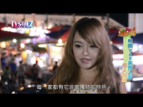 為提升桃園市各觀光夜市的「知名度」和吃的安全，市府經發局力推以「2015桃園Yes 美食人升」
為名的夜市聯合行銷活動，27日在八德區興仁花園夜市舉辦起跑記者會；市長鄭文燦表示，希望透過一連串行銷和講習訓練，讓全市各觀光夜市可以讓消費者吃到最好和最安全的美食。
市長鄭文燦表示，桃園三大夜市中壢觀光夜市、桃園觀光夜市及八德興仁花園夜市，各有不同的消費群和知名美食，但與其他國內知名夜市相比，知名度似稍嫌差一點，為了讓夜市知名度可更精進和讓消費者有個最安全消費環境，市府希望透過一連串行銷手法和教育座談，讓三大夜市「能見度」和美味都能有如國內其他知名夜市一樣好。這次更邀請「台灣十大傑出青年」的名廚&not;-溫國智老師、「法國藍帶協會亞太地區最高名譽主席」的梁幼祥老師、桃園創新技術學院「食品衛生專家」周璻薇教授，以及網路紅人「小豆花妹」茉晶，來進行攤位食品把關、輔導與美食推薦！
經發局長張昌財則指出，這次行銷中，有一系列的好康優惠與互動遊戲，讓到夜市消費民眾只要到夜市來消費就有機會拿大獎，活動從7月10日開始，一直進行到8月2日，連續四週，週五於中壢觀光夜市、週六於桃園觀光夜市、週日於興仁花園夜市，闖關成功即可獲得刮刮卡一張，通通都有獎，讓消費者好康拿不完！
經發局表示，聯合行銷活動所推出三大好康活動內容，第一重「探索美食人生」集點拿大獎，凡於活動特約攤商消費滿30元，集滿3點即可有機會抽中大獎及獲得精美小禮物喔！第二重「美食終生成就獎」網路票選人氣美食，凡於活動期間參與票選，即可參加摸彩活動喔！第三重「夜市愛活動」關闖大fun送。
除了舉辦活動外，在中壢觀光夜市及桃園觀光夜市公用廁所進行綠美化佈置，提升整體視覺及改善大家對公用廁所的觀感；而逛夜市更也注重環保節能，本次還推出「實踐環保我最行」的活動，鼓勵民眾用行動支持環保，只要將自己在逛夜市中使用環保碗筷、騎自行車至夜市或丟垃圾時進行分類之照片，上傳至活動官網網頁，就有機會得大獎！
另本次活動詳細內容可參考「2015桃園Yes 美食人升」活動官網，或是「桃園Yes」粉絲團，隨時更新資訊，千萬別錯過拿大獎的機會！美好暑假來臨，桃園三大夜市美食、好料、好玩、大獎等著您！
 

製作單位：創意互動有限公司
連絡電話：03-460-9958

想要知道更多的相關資訊
請上http://www.tvsoez.com/
台灣美食旅遊網喔~