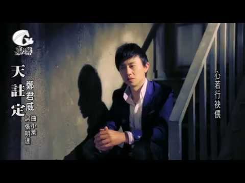 2015 鄭君威《天註定》