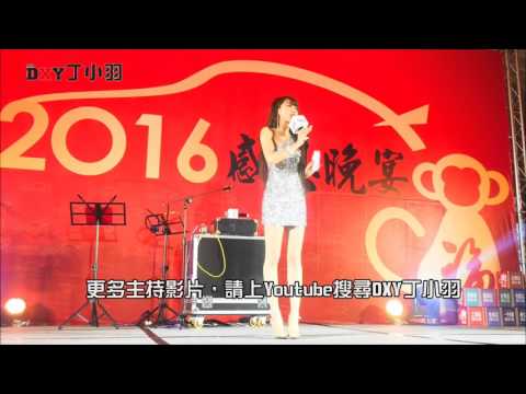 這是小羽的主持8年經歷, 
2016 年車麗屋春酒晚會  的主持工作紀錄~
有興趣合作的歡迎請來信唷~
feather428@gmail.com