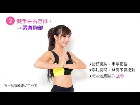 日本怪獸美妝學院廣告
 ◤美胸運動 丁小羽教妳簡單動作胸部UPUP◢