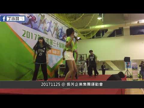 《羽活動》20171125 丁小羽@振芳企業集團運動會 主持 工作紀錄

也一起來關注我的更多其他平台吧！
※丁小羽的FB粉絲團：
https://pse.is/3l2x2x
※丁小羽的IG很好看：
https://pse.is/3lhmc6
※丁小羽的部落格：
https://pse.is/3kpdq2
※丁小羽的Youtube：
https://pse.is/3kvjb5
※丁小羽的Twitter：
https://pse.is/3k54un