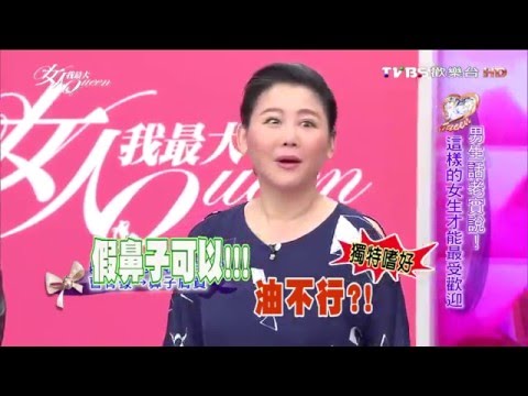 男生話老實說！這樣的女生才能最受歡迎 女人我最大 20160314 (完整版)