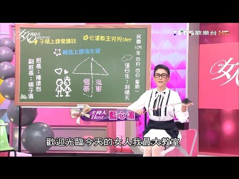 這樣做 讓大家都想坐你旁邊! 女人我最大 20160404 (完整版)