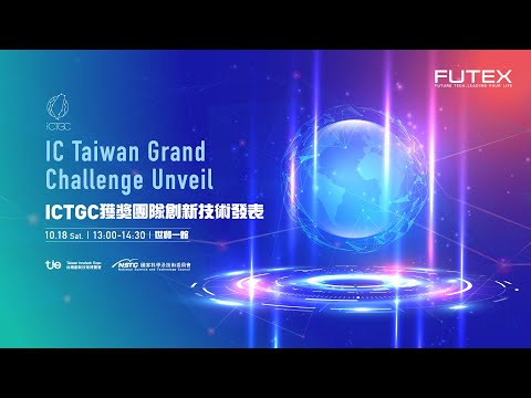IC Taiwan Grand Challenge Unveil：ICTGC 創新技術發表