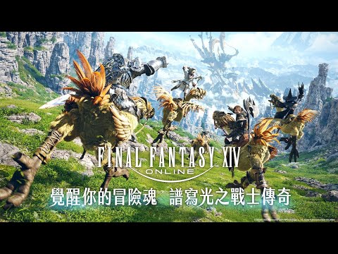 FFXIV 繁體中文版記者會暨玩家見面會轉播